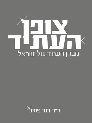 cover image of צופן העתיד